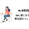 大阪で初心者におすすめの英会話カフェはどこ？【初心者でも入りやすい人気の英会話カフェ10選】