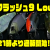 【DRT】入手困難マグナムベイト「クラッシュ9 Low」本日21時より通販開始！