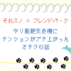 【それスノフレンドパーク】ゆり組絶交危機にテンションがブチ上がったオタクの話