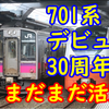 701系デビュー30周年、延命工事の実施でまだまだ活躍！長寿命形式へ？