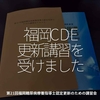 2148食目「福岡CDE更新講習を受けました」第21回福岡糖尿病療養指導士認定更新のための講習会