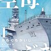 マンガ『空母いぶき 1-7』惠谷治 作  かわぐちかいじ 画