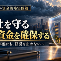 中小企業の資金戦略実践篇  ～利益を出すだけでなく、会社にお金を残す～  第4章　会社を守り、成長を支える資金戦略  第11回　会社を守る手元資金を確保する  ～不測の事態にも、経営を止めない～