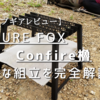 【キャンプギアレビュー】FUTURE FOXのConfire櫓 ！面倒な組立手順を完全解説！