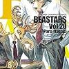 8月6日新刊「BEASTARS 20 (20)」「ダーウィンズゲーム 21 (21)」「違国日記 6」など