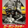 ローガン・ラッキー