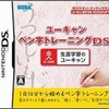 今DSのユーキャン ペン字トレーニングDSにいい感じでとんでもないことが起こっている？