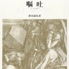 『嘔吐』を読む(1)――図書館、独学者の幻影