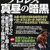 別冊宝島『プロレス　真昼の暗黒』（宝島社　別冊宝島2494）