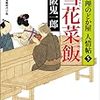 「雪花菜飯（きらずめし）」読了。