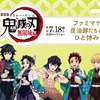 ファミマ×鬼滅の刃 炭治郎たちとひと休み！無限に食べたくなる限定スイーツ＆グッズをチェック！