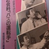 298　『写真で授業を読む④社会科「バスの運転手」』有田和正(1988)