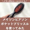 効果なし？メイソンピアソンのポケットブリッスルを使ってみた結果。口コミ