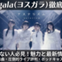 粗品のダメ出しで話題!? yosugala（ヨスガラ）って何者？メンバー紹介とおすすめ曲