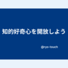 知的好奇心を開放しよう