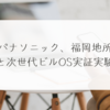 パナソニック、福岡地所と次世代ビルOS実証実験 稗田利明