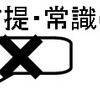 経験や勘に惑わさずに、新たな価値を創出する２５の法則 - 前提の否定／次元拡張 -