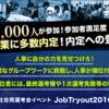 【16卒 東京・大阪】難解なグループワークに挑戦！成績上位者には最終選考権や1次選考免除等の特権付きイベント