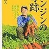 『ニンジンの奇跡　畑で学んだ病気にならない生き方』（赤峰勝人著、講談社、2009年）