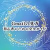 Gmailの見方：初心者のための完全ガイド