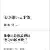 『「好き嫌い」と才能』を読んで