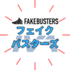 「フェイクバスターズ」AIと鑑定士でがっちり鑑定！料金は550円から