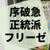 前半と後半とで全く異なるゲームを遊ぶ『ファイユーム』の感想