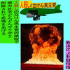 人殺しの立憲民主党の爆撃機が日本各地を減税爆弾で破壊するアニメーション（１９）新潟編