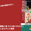 【小説】『連続殺人鬼 カエル男 ふたたび』のネタバレ無し感想。あの恐怖がまた…