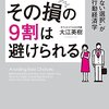 大江英樹「その損の９割は避けられる　後悔しない選択ができる行動経済学」