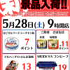 5月28日(土)来店ポイント新景品入荷