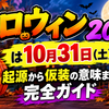 ハロウィン 2026 は 10 月 31 日（土）｜起源から仮装の意味まで完全ガイド