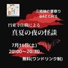【7月16日(土)三姉妹の夏祭り　告知①】