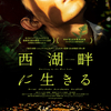 中国映画レビュー&解説「西湖畔に生きる 草木人间 Dwelling by the West Lake」