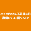 Kotestで使われる不思議な記法の裏側について調べてみた
