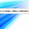 ガンガン突き進む❗太陽光の購入で得る実際の利益は！？