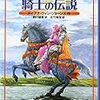 「海駆ける騎士の伝説」ダイアナ・ウィン・ジョーンズ