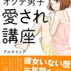 ゼロから始めるオクテ男子愛され講座　(2016) 「恋人を作る前に、そもそも友達いますか？」