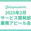 2025/02 サービス開発部業務アピール会 #GameWith #TechWith #proxyman #Unity #microCMS #Cline