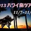 ☆2013ハワイ島スピリチュアルツアー募集開始！