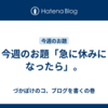 今週のお題「急に休みになったら」。