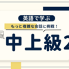 【2024年4月更新！】英会話アプリ・スピーク（Speak）【英語で学ぶ】中上級part2 全紹介