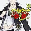 ハイスクールD×D (21) 自由登校のルシファー (ファンタジア文庫)