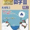 私立文系出身だけど数学を本気でやり直すよー【後編】数検準１級合格（但し１次のみ）