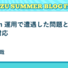 Cilium 運用で遭遇した問題とその対応