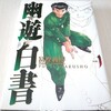 ジャンプ・コミックス 幽☆遊☆白書 完全版 1