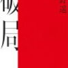 「破局」遠野遥 著 読んでみた