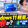 LG Gram Book AI 2026はWindows 11軽量ノートの本命か、30.5時間駆動と未公表RAMで購入前に見るべき点