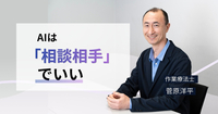 AIに頼る人ほど仕事ができなくなる？　人と差がつく「アクション思考」