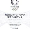 東京2020まで、残り1ヶ月を切っていた。